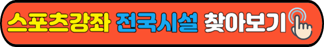 스포츠강좌&nbsp;전국시설&nbsp;찾아보기