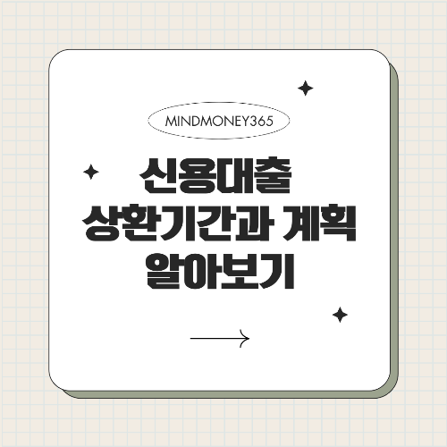 신용대출 상환기간: 기간 선택과 상환 전략