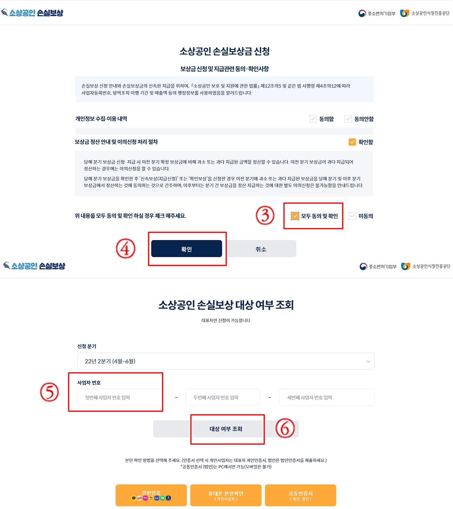 소상공인 손실보상 홈페이에서 보상금신청 방법 3~6번 화면캡쳐 사진