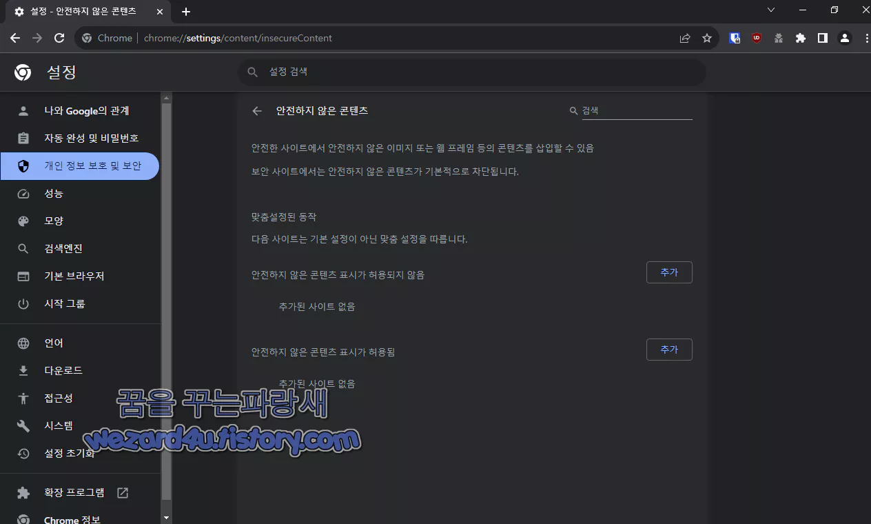 구글 크롬 안전하지 않은 콘텐츠