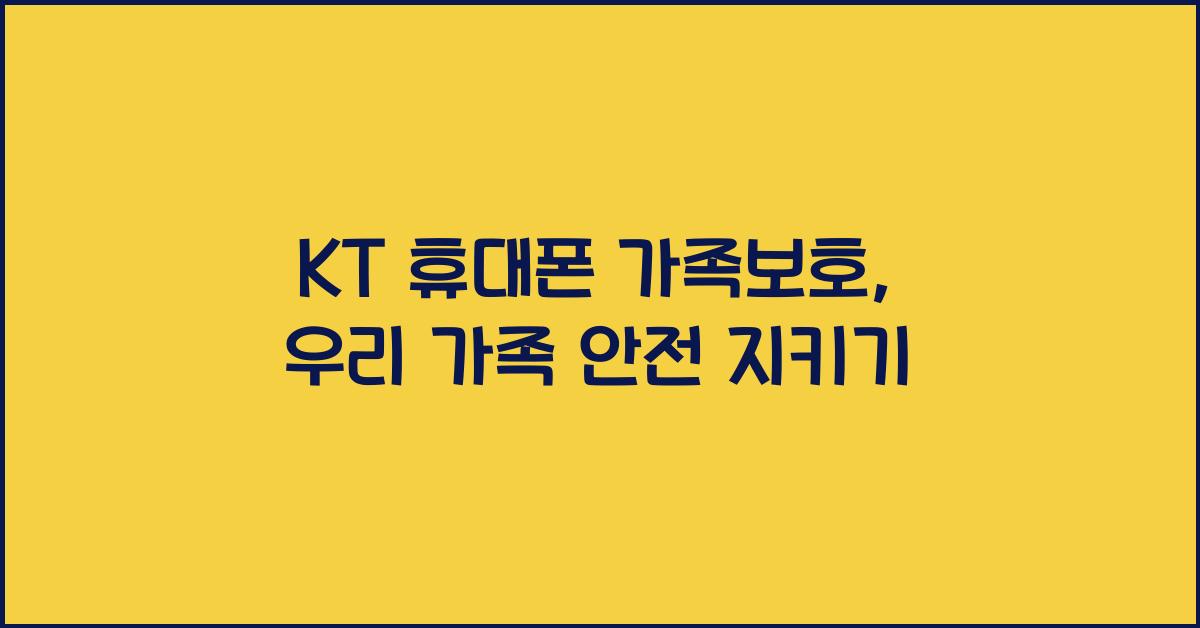KT 휴대폰 가족보호