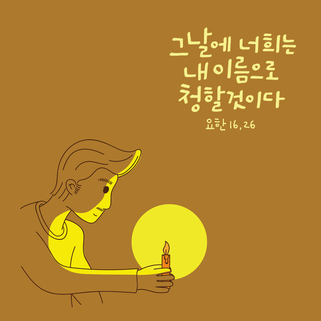 그날에 너희는 내 이름으로 청할 것이다. (요한 16,26) by 피어나네 성경 말씀 카드 성경구절 이미지