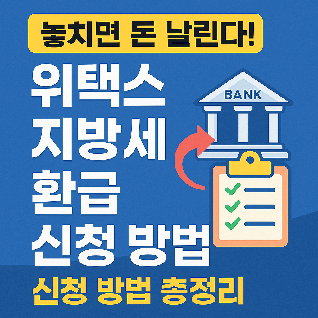 놓치면 돈 날린다!
지방세 환급
신청 방법 총정리