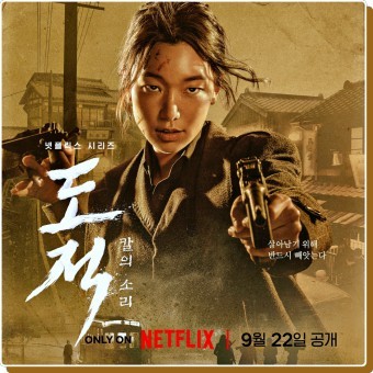 도적: 칼의 소리