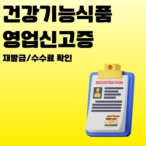 썸네일_건강기능식품_영업허가증_다시_받는_방법