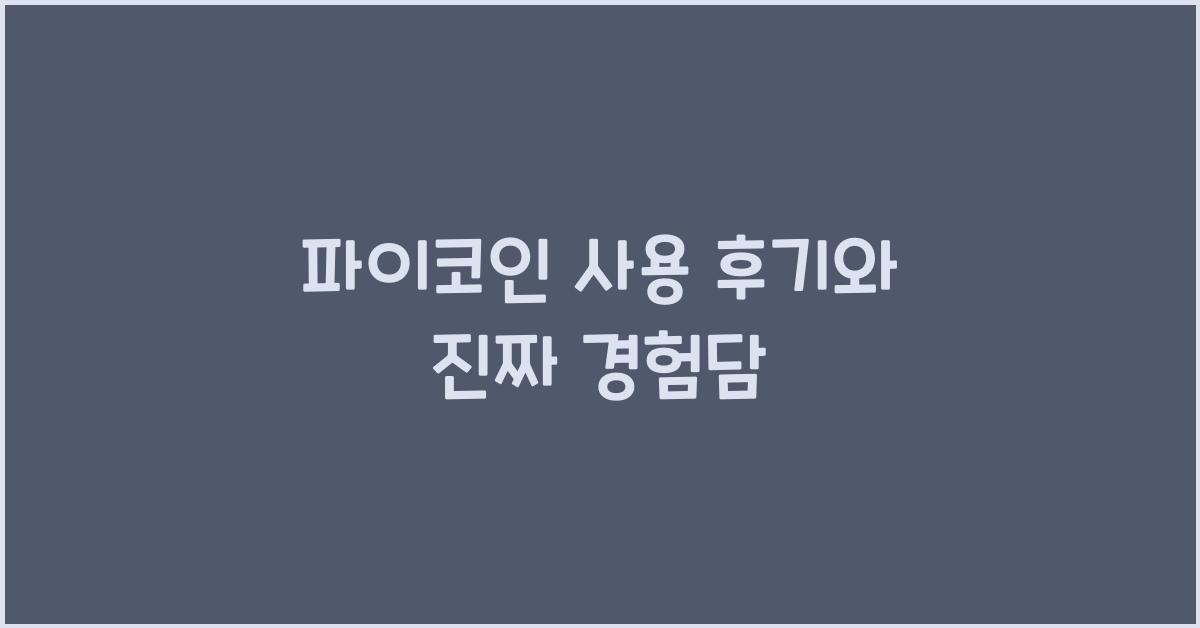 파이코인 사용 후기