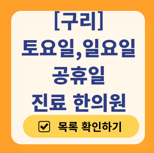 구리 일요일 문 여는 한의원 목록 ❘ 토요일, 주말, 공휴일 진료 영업 병원 찾기