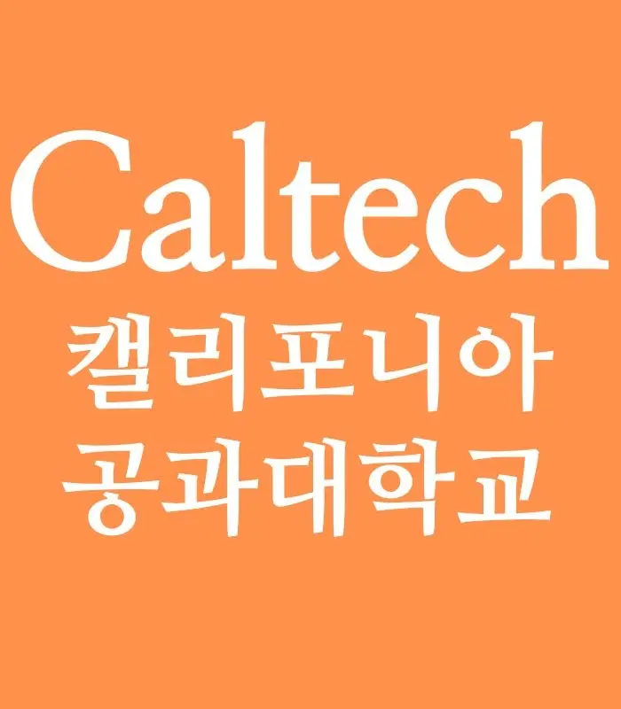 캘리포니아/공과대학교
