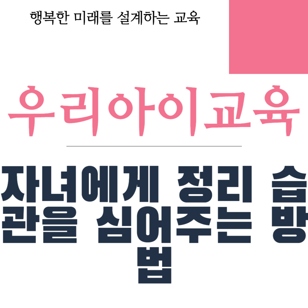 자녀에게 정리 습관을 심어주는 방법