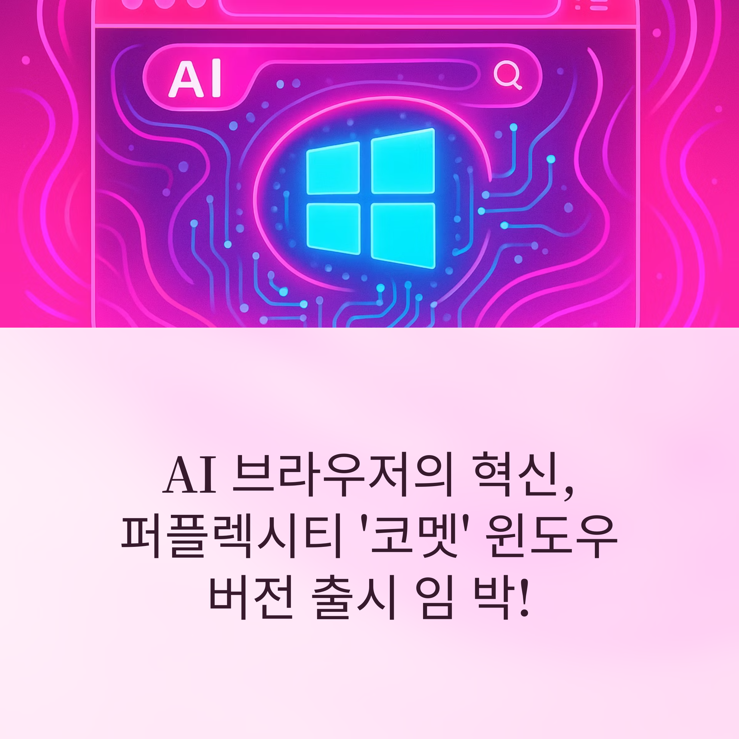 AI 브라우저 시장에 새 바람! 퍼플렉시티 '코멧' 윈도우 버전 출시 임박, 검색 혁신과 업무 효율을 동시에 잡을 차세대 브라우저를 출시 예정