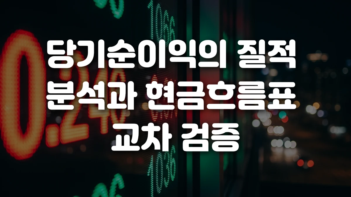 당기순이익의 질적 분석과 현금흐름표 교차 검증