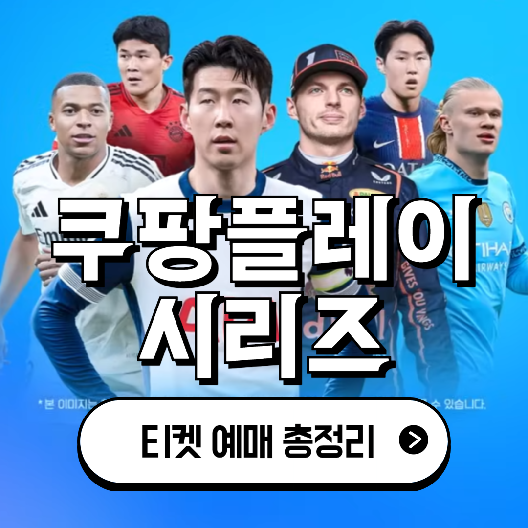 쿠팡플레이 시리즈 티켓 예매 가이드(토트넘 홋스퍼, 뉴캐슬 유나이티드)