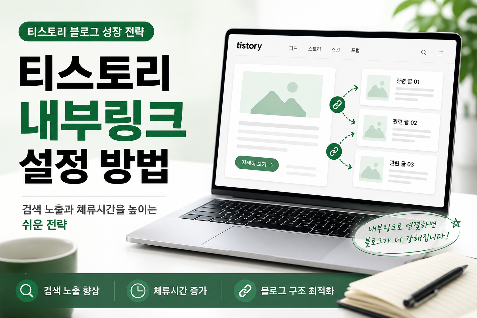 티스토리 내부링크 설정 방법과 검색 노출을 위한 내부링크 연결 전략