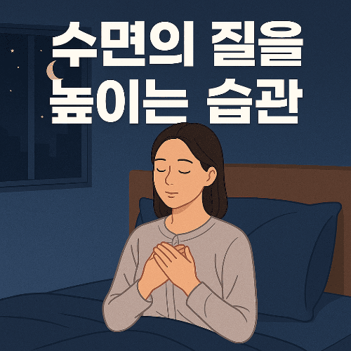 수면의 질을 높이는 습관｜숙면으로 건강 지키는 과학적 방법