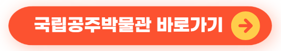 국립공주박물관 바로가기