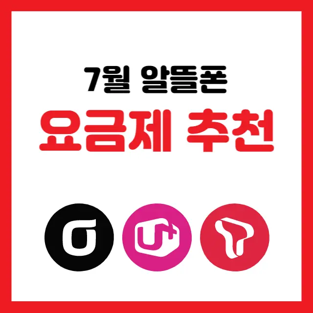 7월-알뜰폰-요금제-추천-0원요금제-무제한요금제-선불요금제