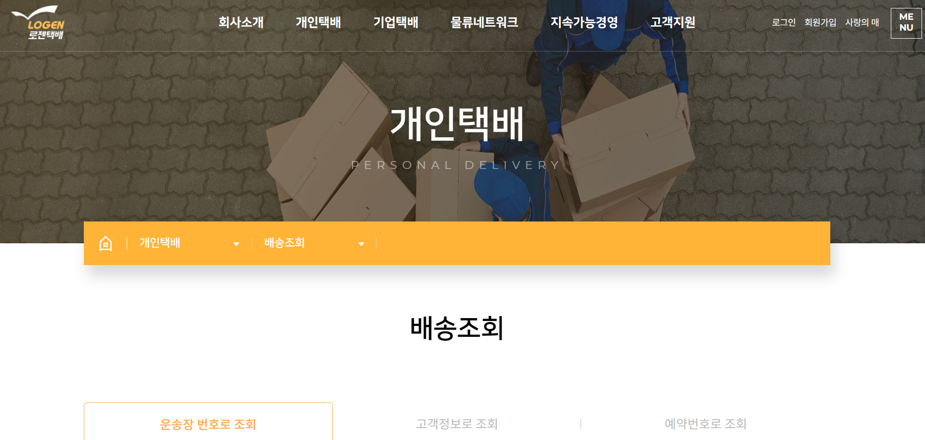 로젠택배 배송조회 실시간 상세 위치 안내 공식 홈페이지