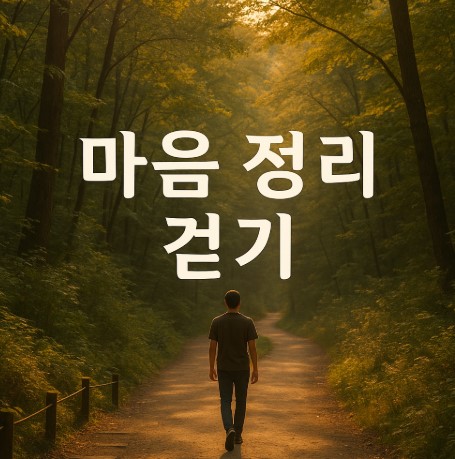 감정 해소를 위한 걷기 루틴 - 내면을 다스리는 감정관리 &amp; 마인드셋 습관