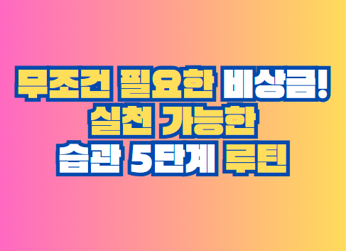 비상금