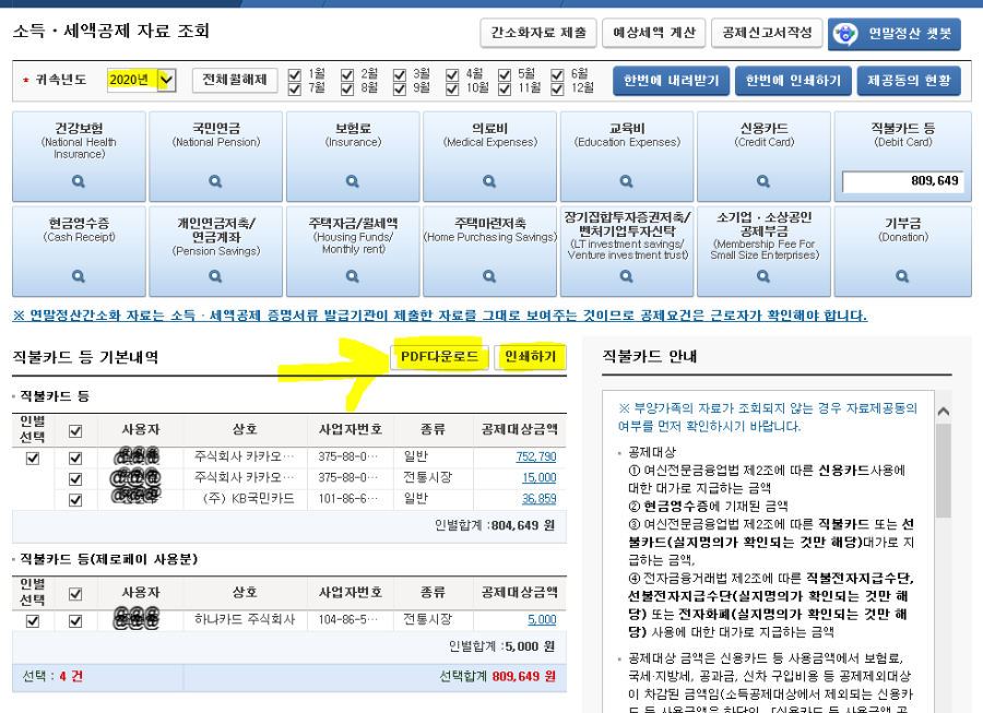 연말정산 간소화 - 소득 세액 공제 자료 조회 화면
