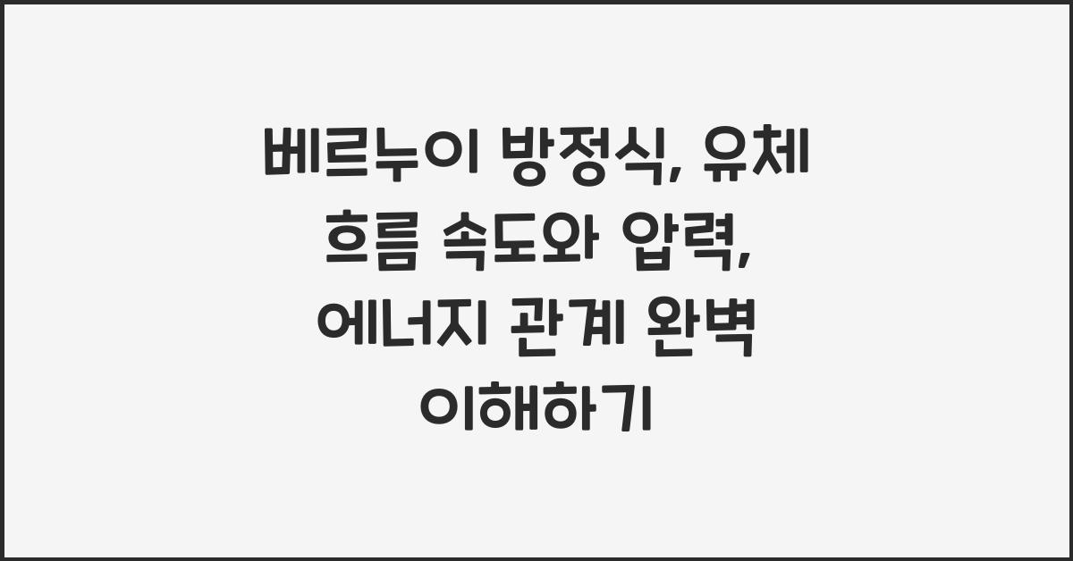 베르누이 방정식 유체 흐름 속도 압력 에너지 관계 이해