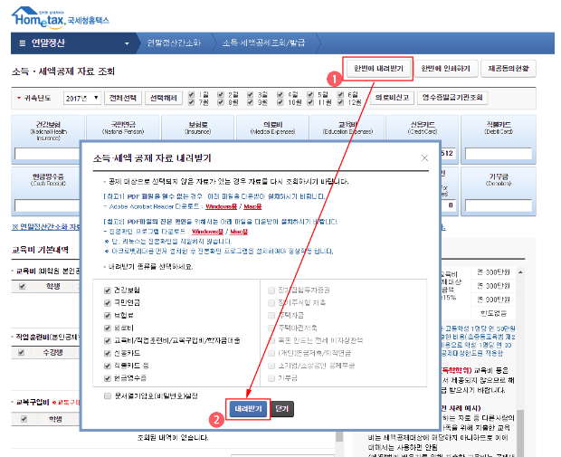 연말정산 간소화 자료 내려받기 방법