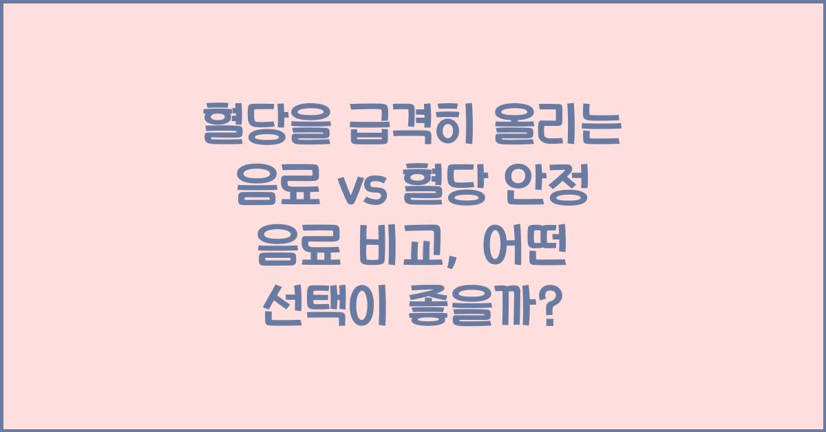 혈당을 급격히 올리는 음료 vs 혈당 안정 음료 비교