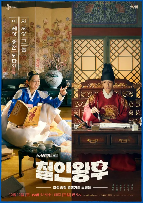 드라마 철인왕후 메인 포스터