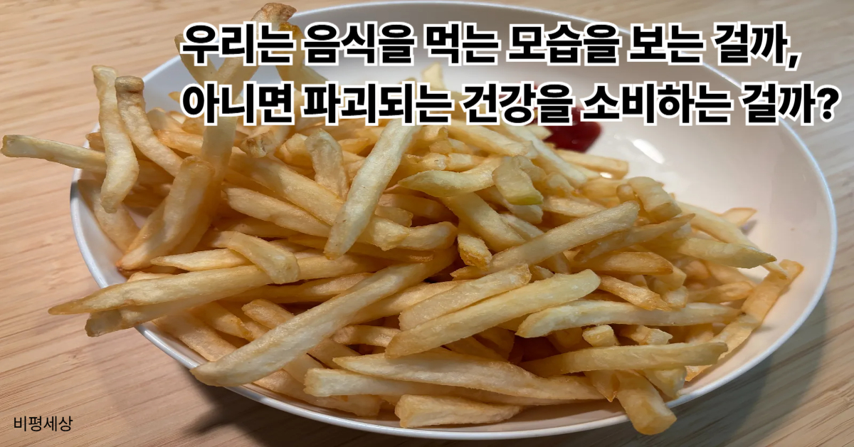 과도한 폭식 먹방의 자극성과 건강 경시 풍조를 비판하는 감자튀김 음식 사진 및 시청 심리 분석