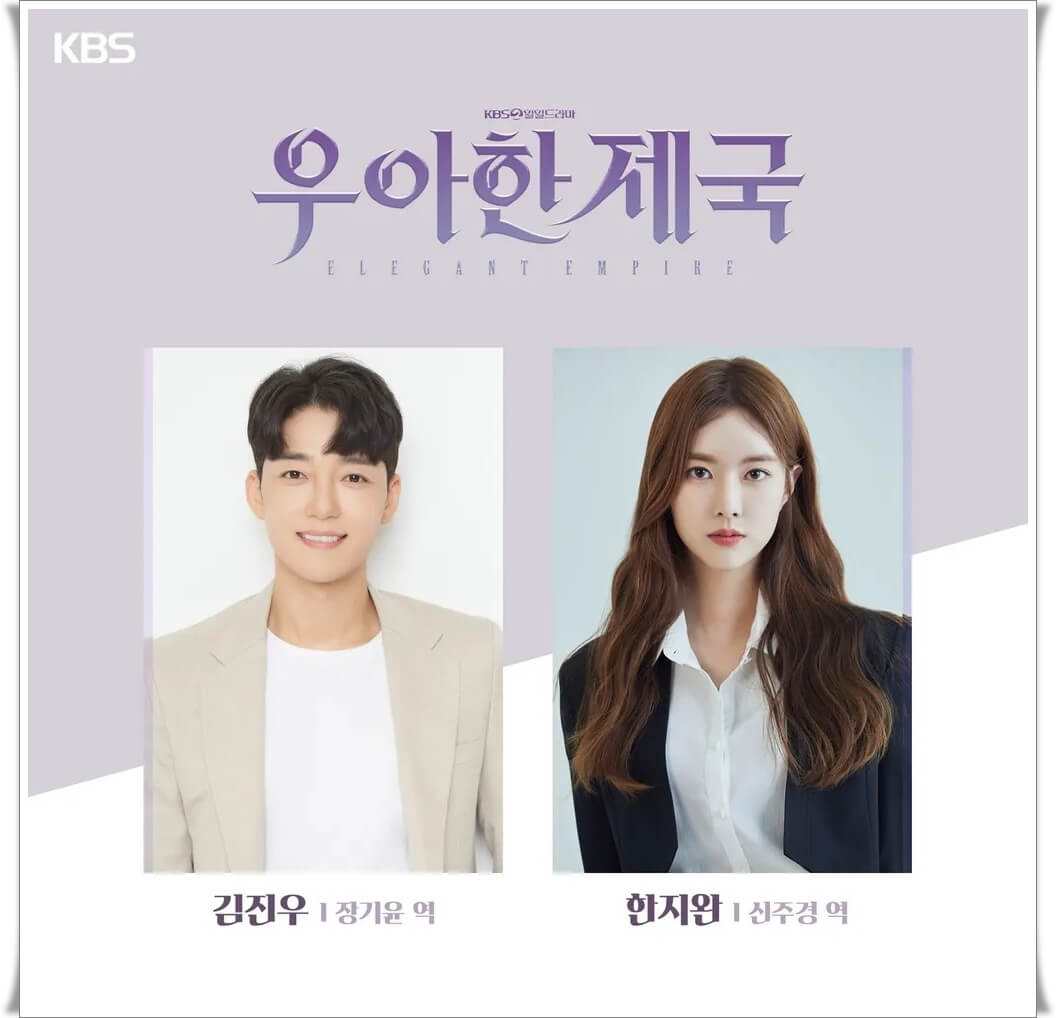 KBS2 일일드라마 우아한 제국