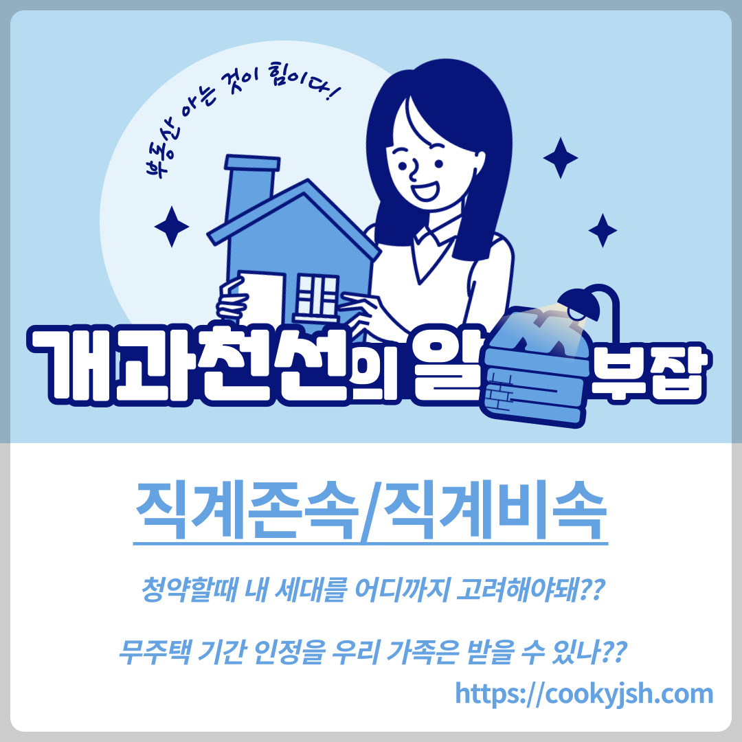 개과천선의 알쓸부잡_직계존속이란 직계비속이란 무엇인가, 무주택 기간 인정받을 수 있는 세대의 의미, 비속, 직계비속, 직계, 무주택기간, 무주택