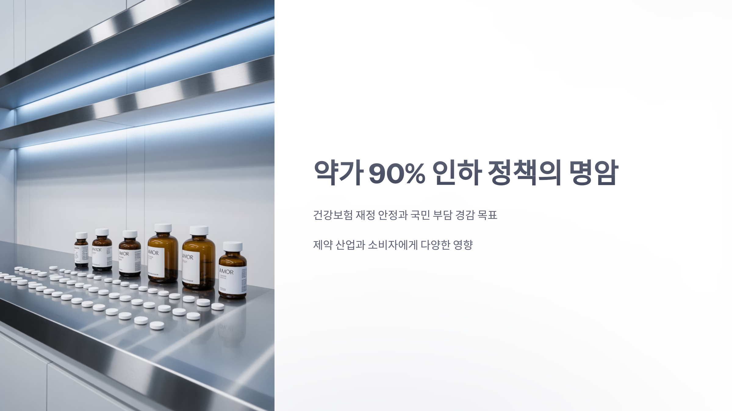 참조-약가-90%-인하-1