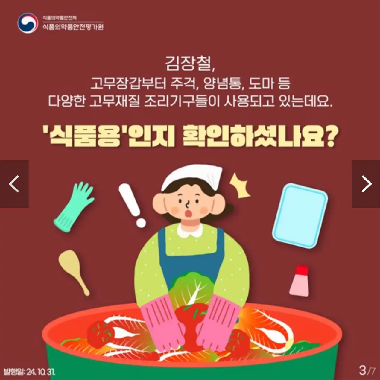 김장철! 고무제 조리기구 안전하게 사용해요!