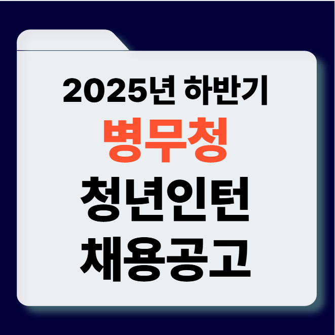 2025년 하반기 병무청 청년인턴 채용 썸네일