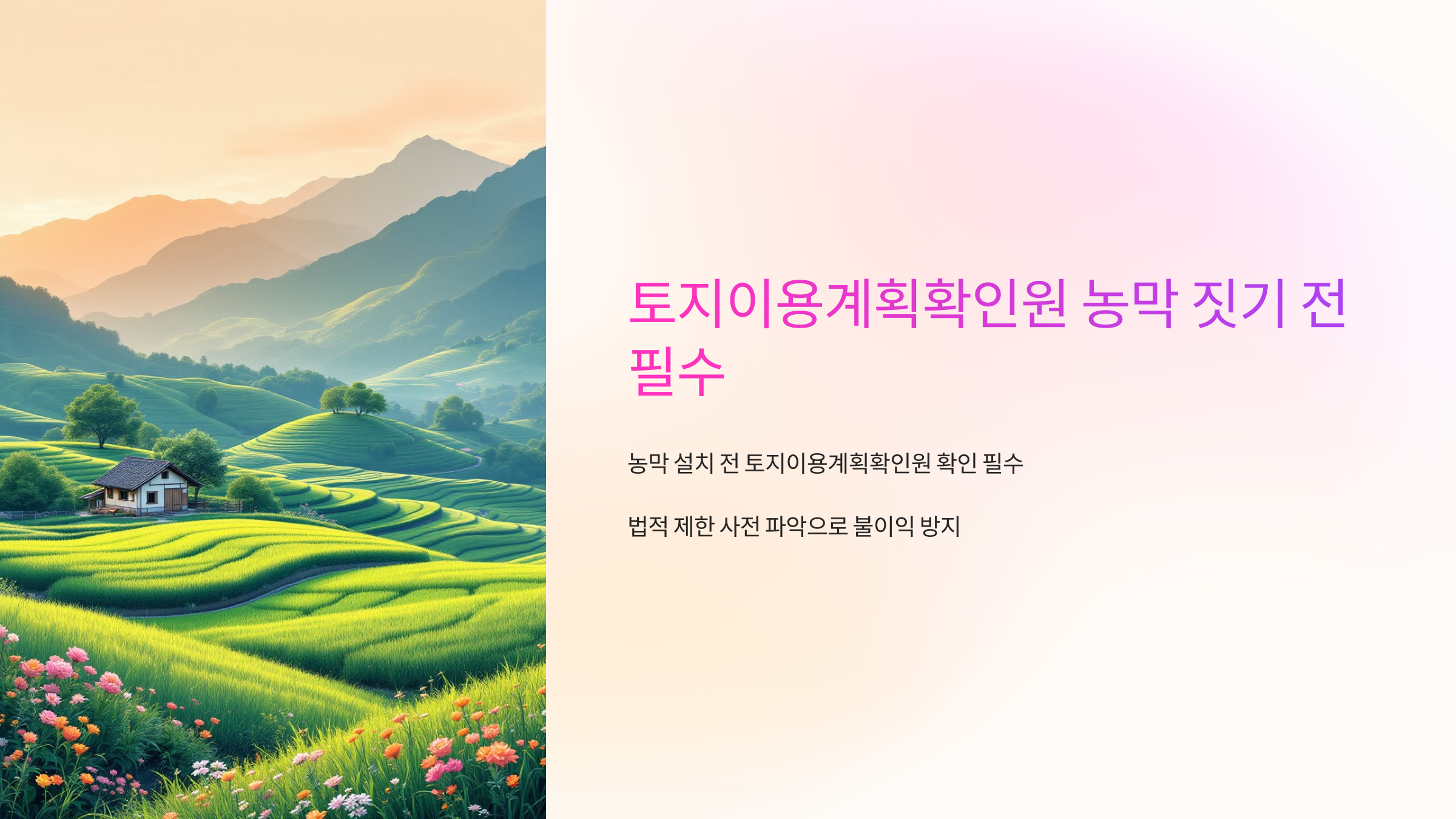 토지이용계획확인원 농막 짓기 전 필수