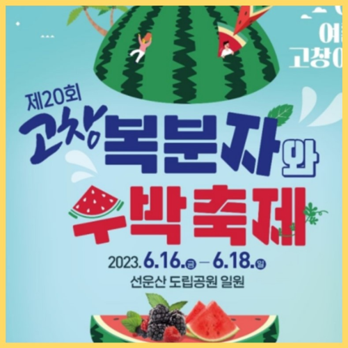 고창 복분자와 수박축제