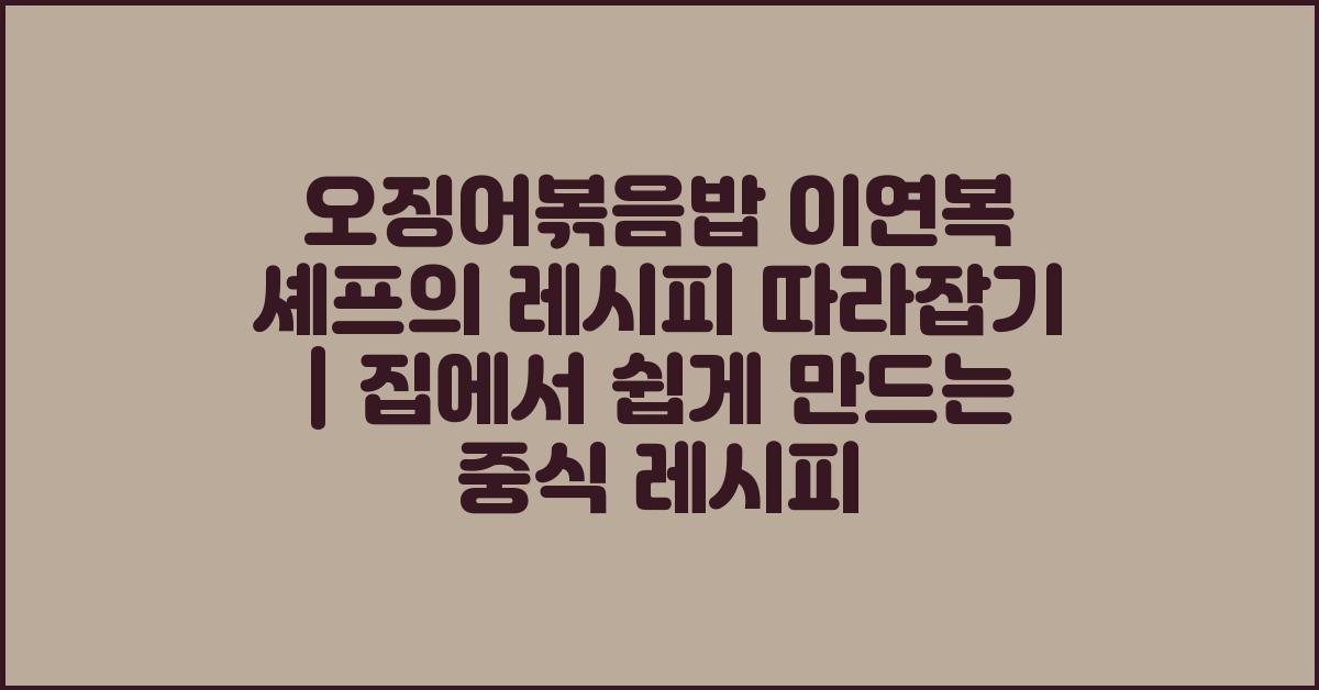 오징어볶음밥~ 이연복셰프의 레시피 따라잡기