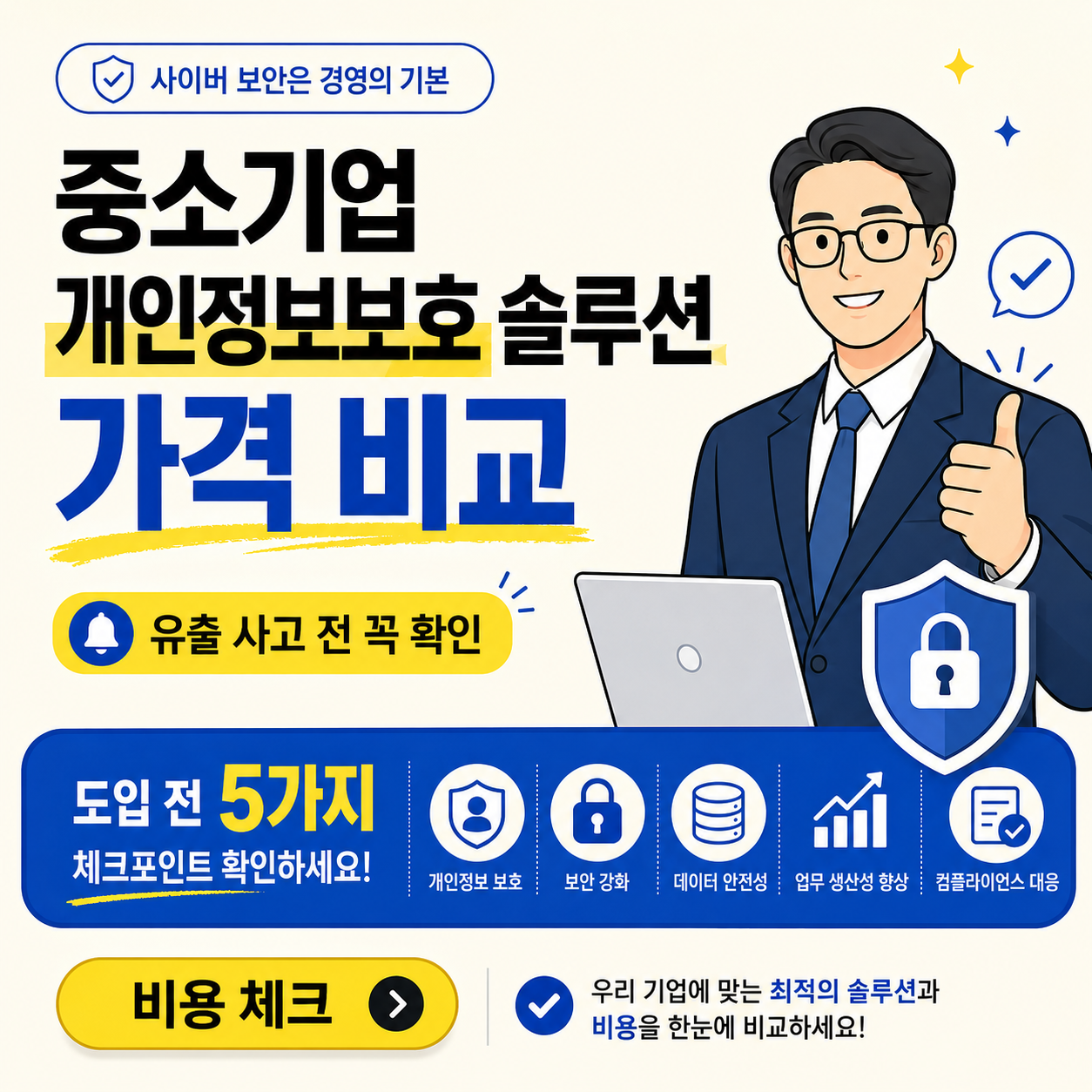 중소기업 개인정보보호 솔루션 가격 비교를 주제로, 보안 담당 직장인 캐릭터와 노트북, 자물쇠 방패 아이콘, 도입 전 5가지 체크포인트를 강조한 카드뉴스형 썸네일 이미지