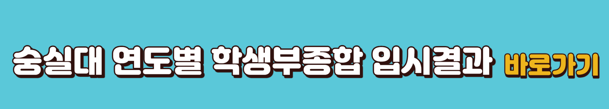 숭실대학교-연도별-학생부종합-입시결과-바로가기-링크