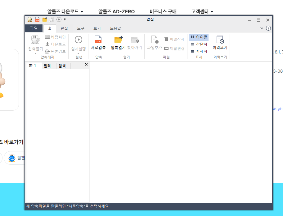 알집 알툴즈 다운로드 방법 6