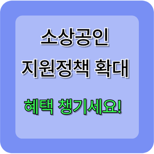 2025년 소상공인 지원 정책 확대