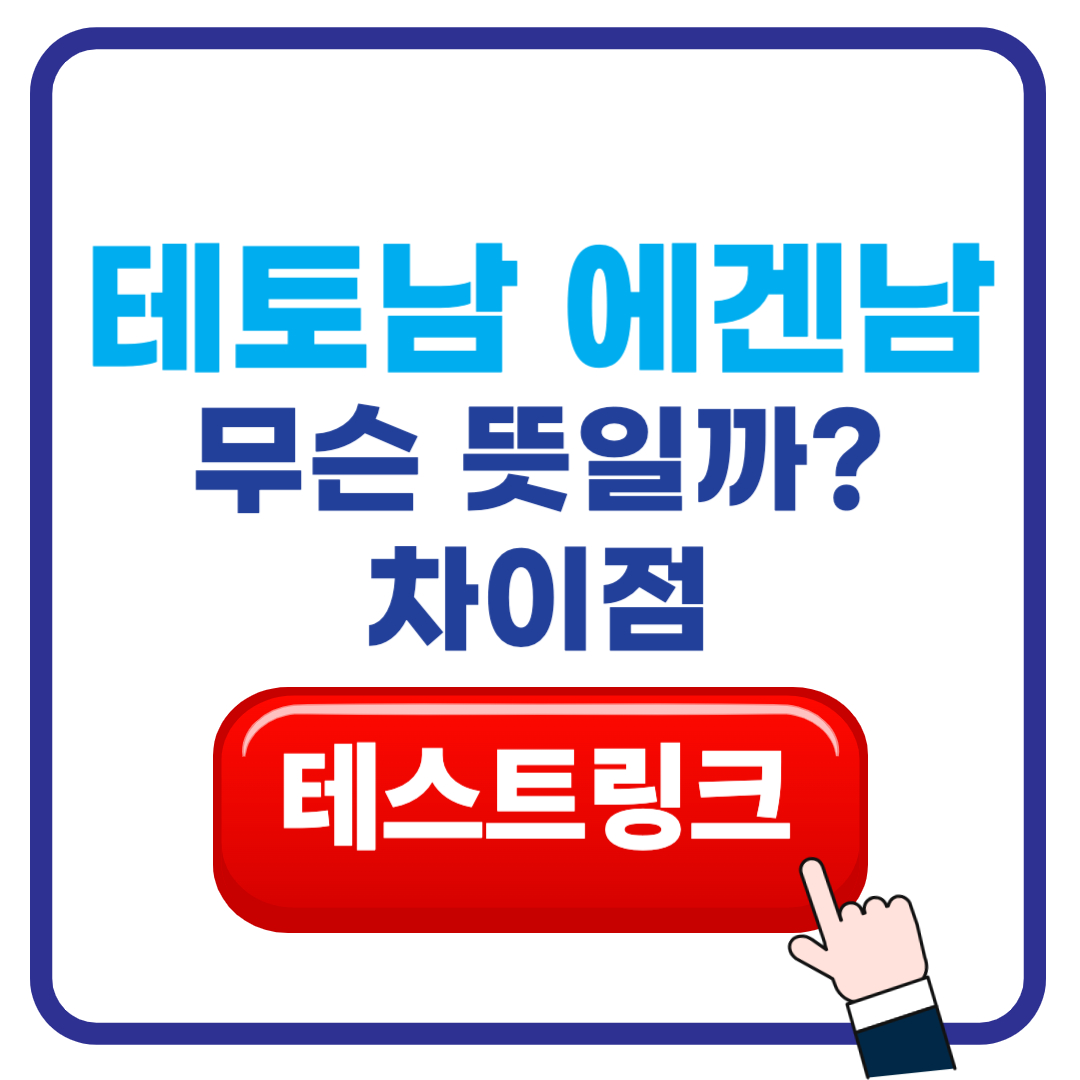 테토남 에겐남 뜻 비교 차이점