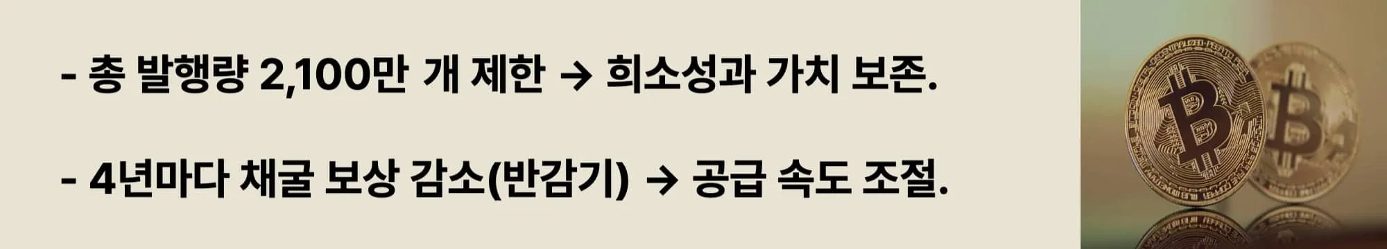 총 발행량 2,100만 개 제한 &rarr; 희소성과 가치 보존. 4년마다 채굴 보상 감소(반감기) &rarr; 공급 속도 조절. 이 두 문구가 들어가고 오른쪽에 관련 이미지가 삽입된 웹배너 이미지.