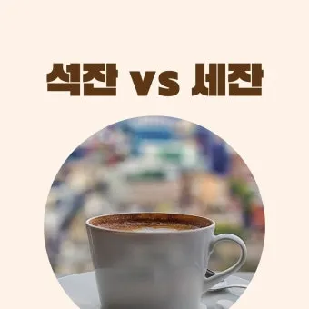 석잔 세잔 맞춤법 표준어_12