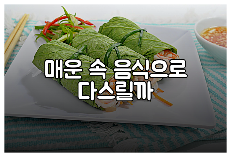 매운 속 음식으로 다스릴까