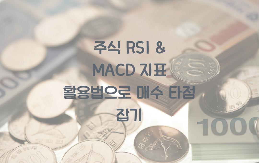 주식 RSI & MACD 지표 활용법 (매수 & 매도 시점 찾기)