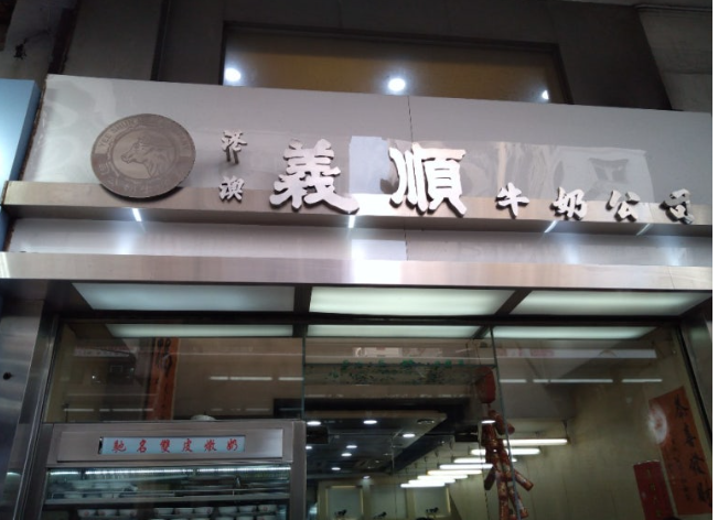 홍콩 우유푸딩점