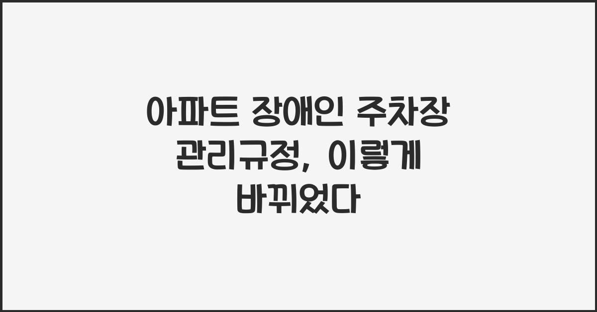 아파트 장애인 주차장 관리규정
