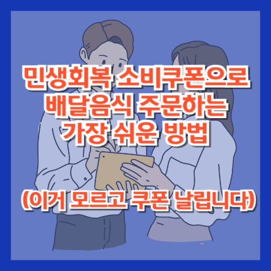 민생회복 소비쿠폰으로 배달음식 주문하는 가장 쉬운 방법 (이거 모르고 쿠폰 날립니다)