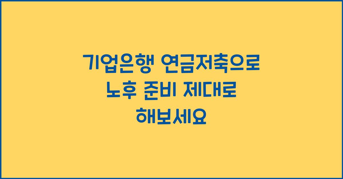 기업은행 연금저축